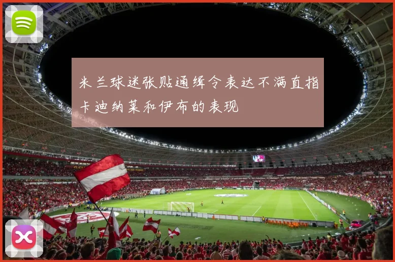 米兰球迷张贴通缉令表达不满直指卡迪纳莱和伊布的表现