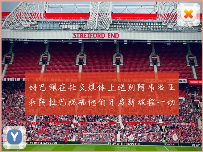 姆巴佩在社交媒体上送别阿韦洛亚和阿拉巴祝福他们开启新旅程一切顺利