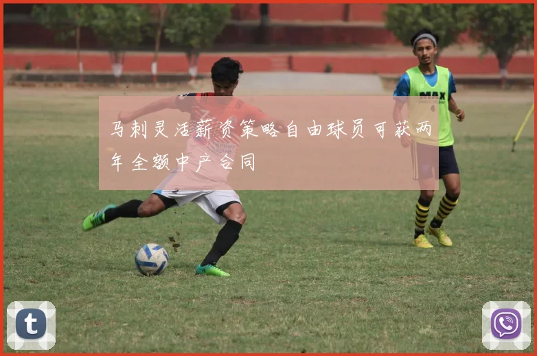 马刺灵活薪资策略自由球员可获两年全额中产合同