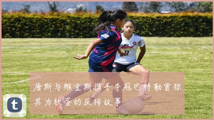 唐斯与维金斯携手夺冠巴特勒曾称其为软蛋的反转故事