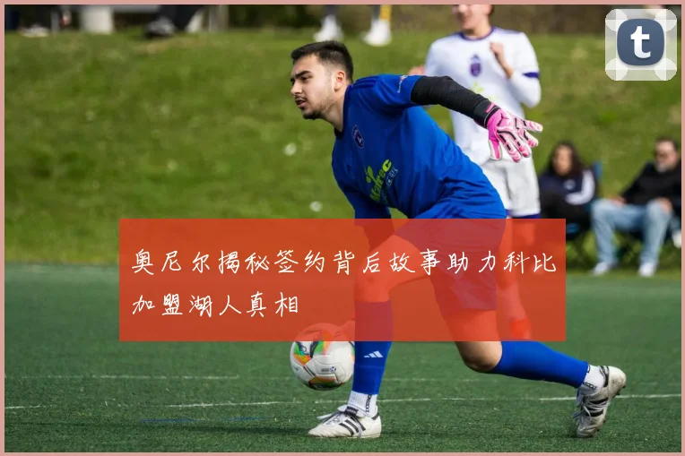奥尼尔揭秘签约背后故事助力科比加盟湖人真相