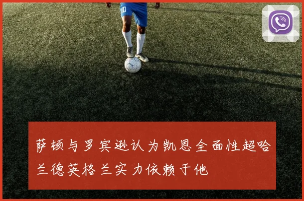 萨顿与罗宾逊认为凯恩全面性超哈兰德英格兰实力依赖于他