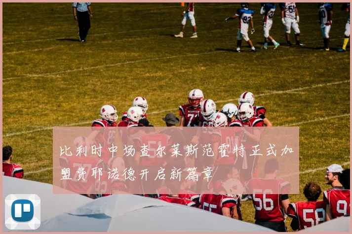 比利时中场查尔莱斯范霍特正式加盟费耶诺德开启新篇章