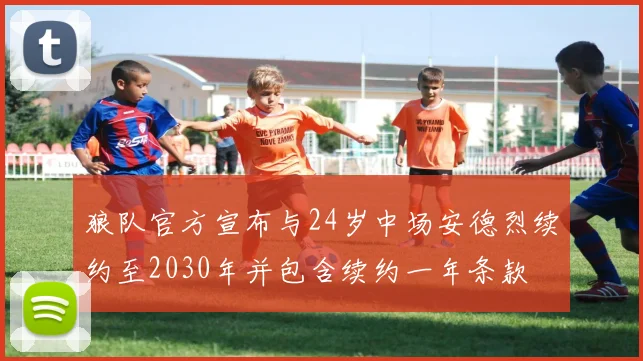 狼队官方宣布与24岁中场安德烈续约至2030年并包含续约一年条款