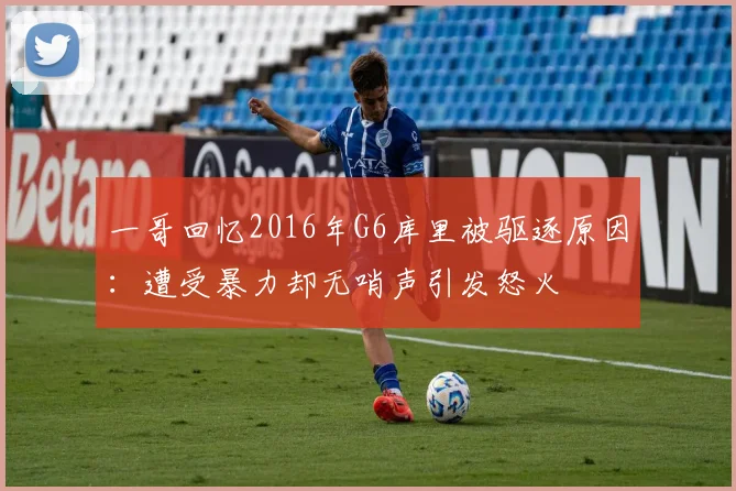 一哥回忆2016年G6库里被驱逐原因：遭受暴力却无哨声引发怒火