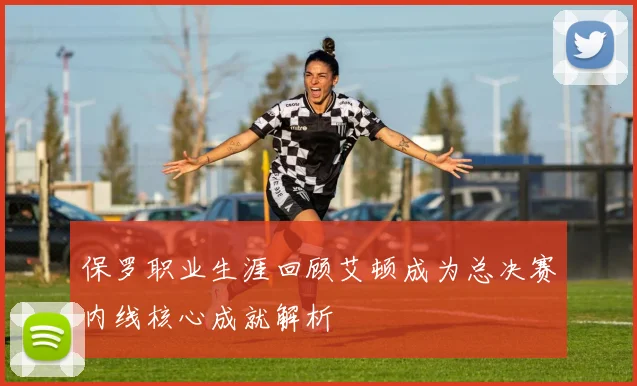 保罗职业生涯回顾艾顿成为总决赛内线核心成就解析